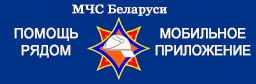 https://mchs.gov.by/mobilnoe-prilozhenie-mchs-belarusi-pomoshch-ryadom/