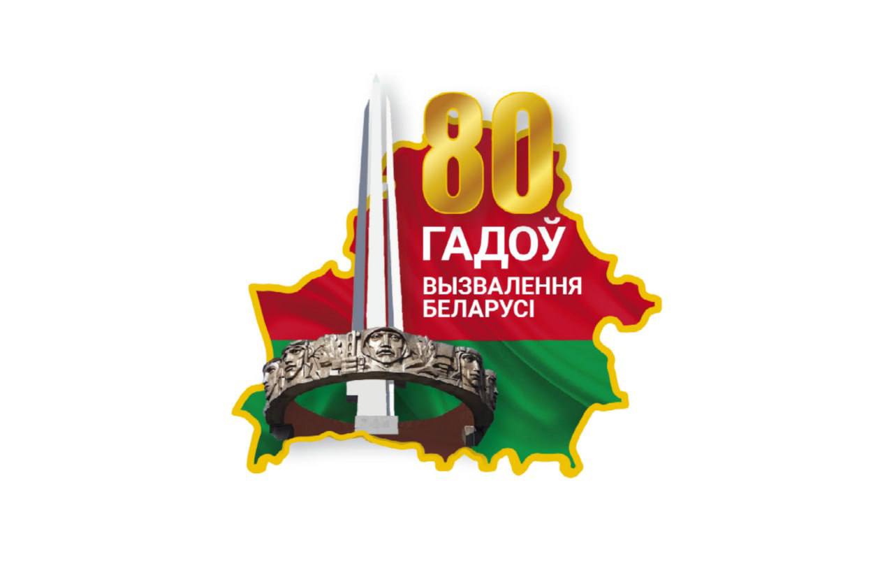 80-летие освобождения Беларуси 