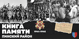 Книга Памяти Пинский район